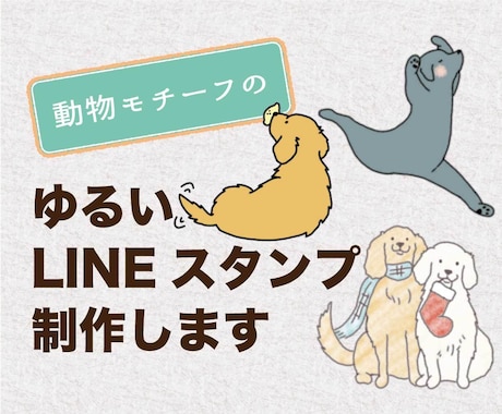 動物モチーフのゆるいLINEスタンプ制作します