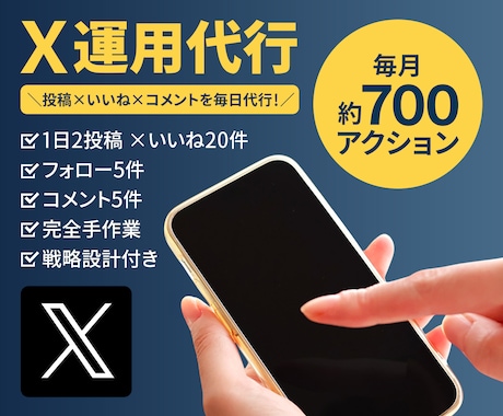 X集客ビジネス系特化してます 集客導線を構築するSNS運用代行 イメージ1