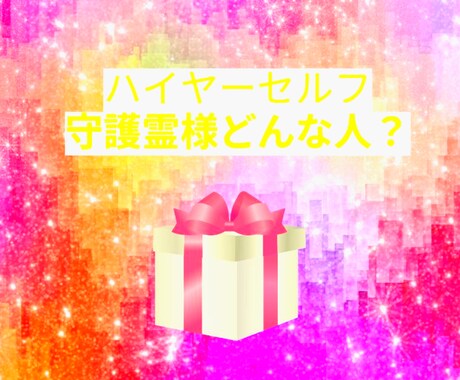 守護霊さんハイヤーセルフどんな人？霊視鑑定致します チャネリングであなたを守ってる存在を視ます イメージ1