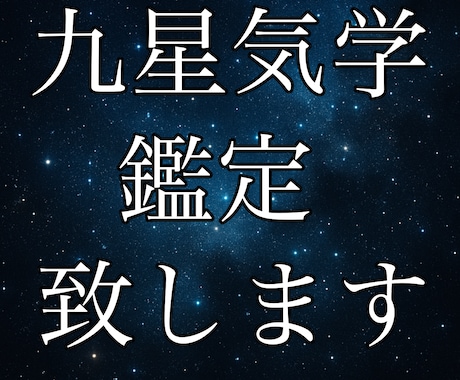 鑑定します 【九星気学】あなたの星が教える運命の地図 イメージ2
