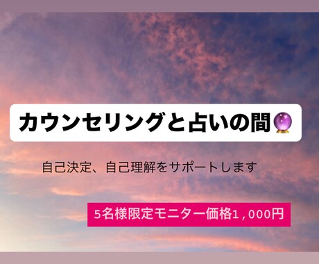 カウンセリング×占い| あなたの自己決定を支えます 星やカードの視点を借りて、ご自分で選ぶ力をサポートします イメージ1