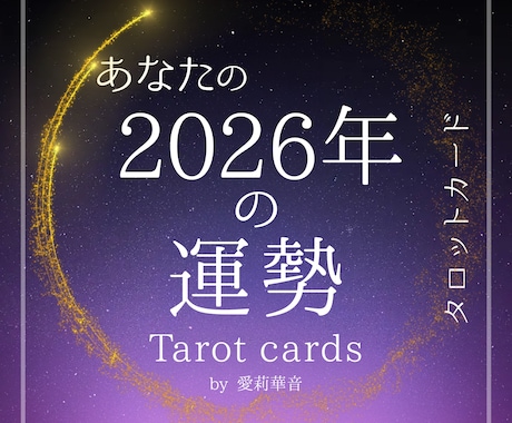 2026年のあなたの総合運勢詳しく占います 2026年のテーマ、運気の流れ、注意点、アドバイスまで。 イメージ1