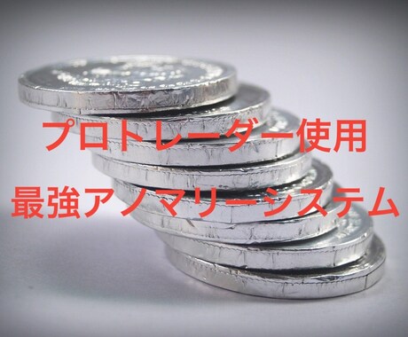 プロトレーダーが使用する最強システムを提供します プロトレーダーが極秘で使う「最強アノマリー手法」を限定公開！ イメージ1