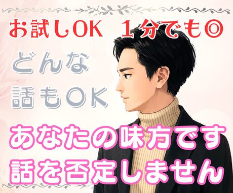 お試し１分から✨思いをお聞きします ｢とりあえず話したい｣ 愚痴・暇つぶしなんでもOK イメージ1