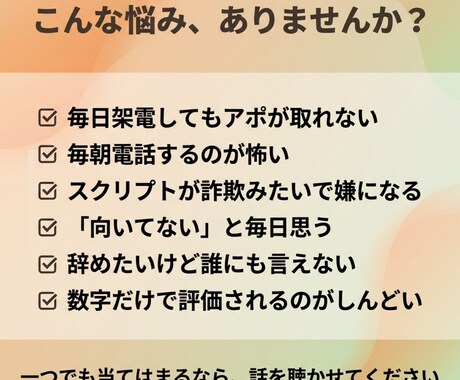 テレアポを辞めたいあなたの話をじっくり聴きます 上司にも言えない本音、全部話してください。 イメージ2