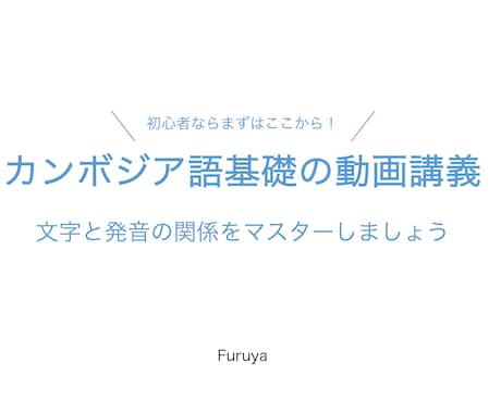 ふるや｜カンボジア語の文字・発音・あいさつ教えます 【PDF・動画ファイルで即納！】完全オリジナルの動画レッスン イメージ2