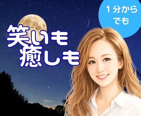 今日あった出来事、何でも聞きます 甘えたい夜もモヤモヤも丸ごと受け止めます♡ イメージ1