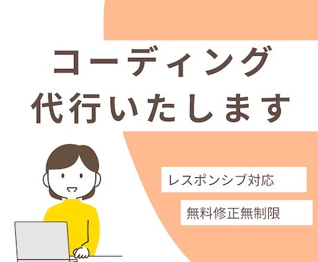 ホームページデザインをコーディングいたします 現役エンジニアがコーディングを代行いたします イメージ1