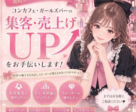 コンカフェ、ガルバの集客売上アップを一緒に考えます 売り上げを伸ばす秘訣をお伝えします！ イメージ1