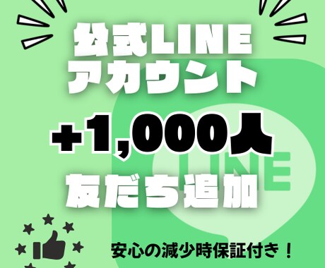 公式LINEの友だちを+1,000人増やします あなたのビジネスの力になります！ イメージ1