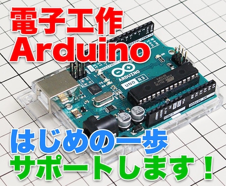 はじめてのArduinoをサポートします Arduinoや電子工作を始めたい人の最初の1歩をサポート イメージ1