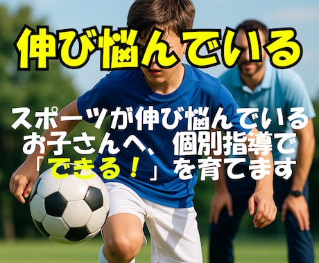 運動のパーソナルレッスンを致します スポーツが伸び悩んでいるお子さんへ個別指導でできる！を育てる イメージ1