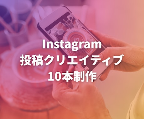 投稿クリエイティブ10本制作します Instagram投稿10本制作します【世界観統一】 イメージ1