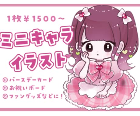 かわいいミニキャライラスト制作いたします モデル様のかわいさを最大限引き出します！ イメージ1