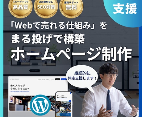 集客・売上UPを実現するWebサイトを制作します Web集客のプロが『売れる仕組み』を構築！納品後も伴走支援！ イメージ1