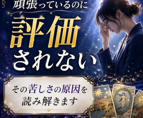 なぜ頑張るほど苦しくなるのか視ます 職場で報われない原因と心が軽くなるヒントをお伝えします イメージ2