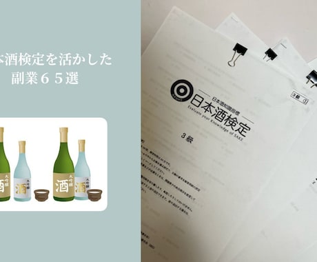 日本酒検定を活かした副業６５選をご提供します 日本酒検定の過去問もお付けします イメージ2