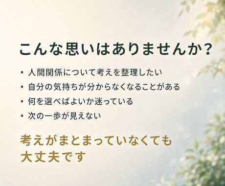 自分自身・恋愛・家族関係についてコーチングします 〜自分自身と人間関係の道筋を探ります〜 イメージ2