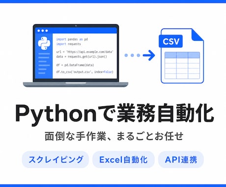 Pythonでデータ収集・業務自動化ツール作ります イメージ1