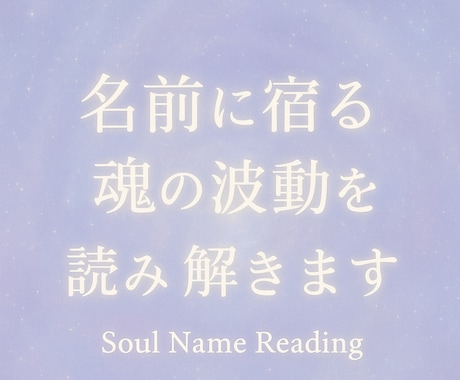 名前に宿る魂の波動から心とご縁を読み解きます お名前が持つ波動から相性など様々な事を読み解いていきます イメージ1