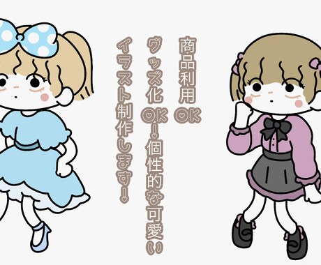 商品化利用、グッズ化OK！可愛いイラスト描きます 。見れば見るほど魅力に惹かれていきます！！ イメージ1