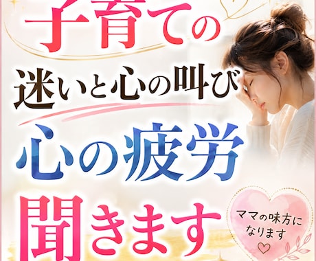 子育てがつらい…ママの心に寄り添う。お話し聞きます 子育ての迷いと心の叫び・見えない心の疲労や重荷を浄化します イメージ1
