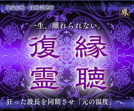 復縁・音信不通｜彼の未練と本音を霊聴し、導きます 鳳家伝承｜途切れた旋律を繋ぎ直し、二人の温度を復元いたします イメージ1