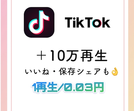 TikTok再生回数＋100000増やします TikTokのいいね、保存シェア、再生数自由自在 イメージ1