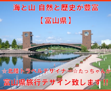 北陸トラベルデザイナーが富山県旅行をデザインします 海 山 自然と歴史のある富山県の旅行行程をデザイン致します イメージ1