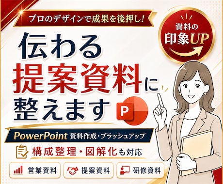 お声掛け下さい！伝わるパワーポイント作成します イメージ1