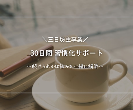 三日坊主卒業｜習慣化をサポートします イメージ1