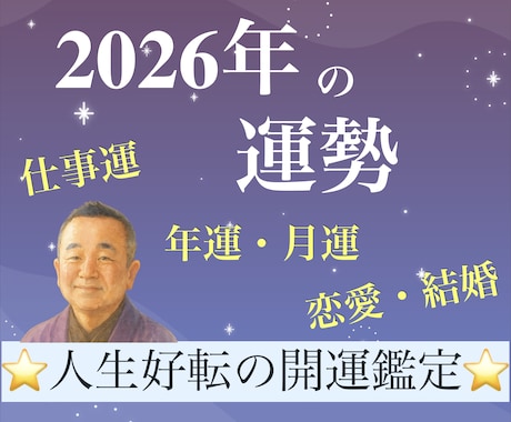 2026年の運勢を占い、開運に導きます 毎月の運勢も込み！人生の流れ・恋愛・人間関係・仕事運も鑑定 イメージ1