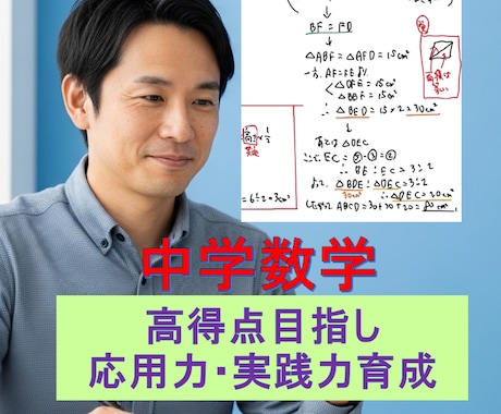 中学数学★高得点目指し応用力・実践力を伸ばします 高校入試にもつながる実践型個別指導 イメージ1