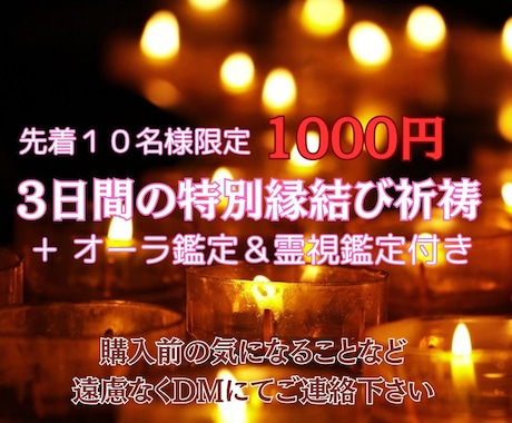 3日間あなたの為だけに強制縁結びの祈祷儀式をします あなた専用出品！3日間の強制縁結び祈祷オーラ鑑定＆霊視鑑定付 イメージ1