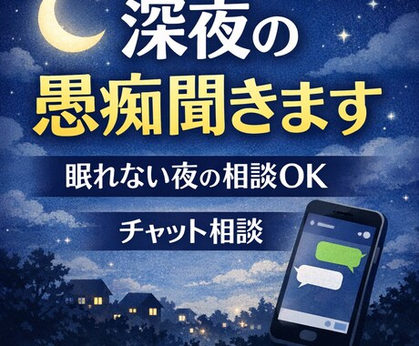 深夜の愚痴・悩み聞きます 愚痴・悩み聞きます｜眠れない夜のチャット相談 イメージ1