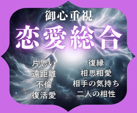 守護霊と龍神が彼の本音を紐解き、縁の行方を視ます 片思い・復縁・複雑愛を霊視｜魂が望む2人の恋の答えと結末 イメージ1