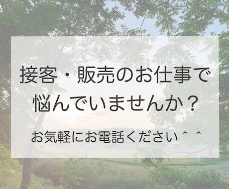 接客・販売でのお悩み相談や愚痴聴きます 今無理して働いていませんか？なんでもお話してくださいね＾＾ イメージ1