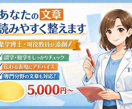 薬学専門　卒論と学会資料を現役教員が添削します 薬学部で毎年卒論指導／専門分野は薬学教育・製剤学 イメージ1