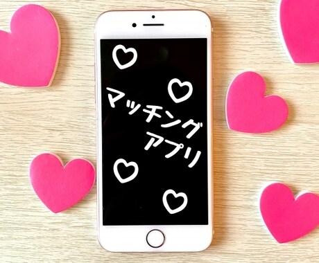 マッチングアプリのプロフィールを魅力的にします マッチングアプリでなかなか会えない方へ イメージ2