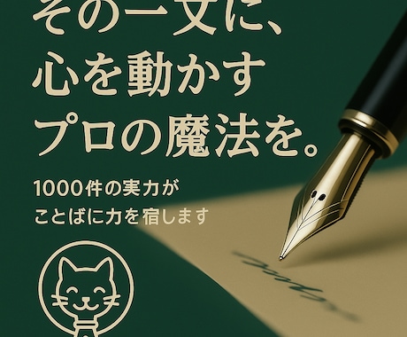 響く刺さる伝わる!!人を動かす文章にリライトします 商品・サービス紹介/集客/売上UP/プロフィール/スピーチ イメージ2