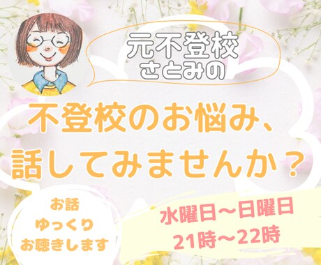 元不登校の保育士が、あなたのお悩み聴きます 不登校のお悩み話してみませんか？優しく励まします(*^^*) イメージ1