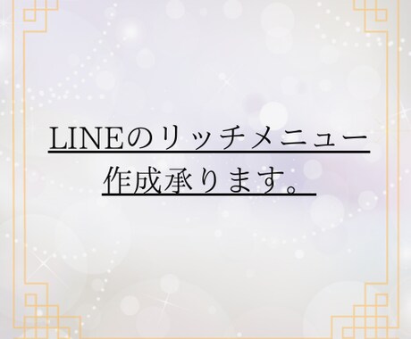 LINEリッチメニュー作成承ります 駆け出しではございますが、迅速で丁寧な対応致します イメージ1