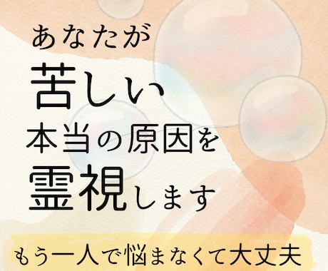 苦しさの原因を霊視し、未来の流れをお伝えします 見えない不安・重さ・執着のループから抜け出すヒントをお伝え イメージ1