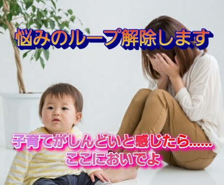 お子さんやママパパのお話、4児の母がお聞きします 悩みのループを解除して、つらい子育てから抜け出しましょう♪ イメージ2