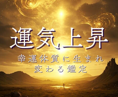 開運体質へ｜幸運引き寄せ術伝授します 運気を上げる秘訣を伝授。幸運体質に生まれ変わる鑑定。 イメージ1
