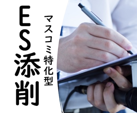 大手マスコミ内定者がES添削します イメージ1