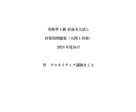 英検準1直前実力試し問題集をオリジナルで提供します 頻出単語100選＋50問テストで自信をつける！ イメージ2