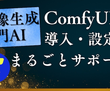 ComfyUI導入、設定、生成までサポートします 面倒な環境構築はお任せ。ComfyUIを使える状態に整えます イメージ1
