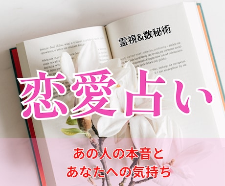 恋愛占い/彼の本音と私への気持ちを視ます 恋愛の不安を解消｜相手の本音と関係のこれからを読み解く鑑定 イメージ1