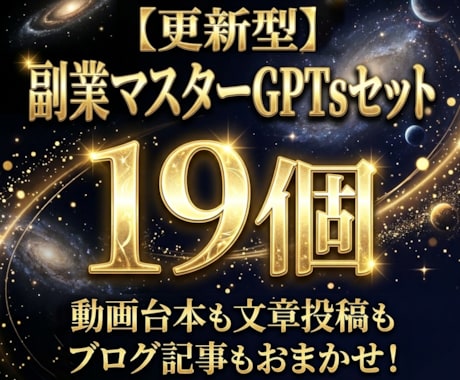 更新型★副業マスターGPTs19個セット販売します プロ動画編集者監修！完全おまかせで台本作成！便利ツールも！ イメージ1